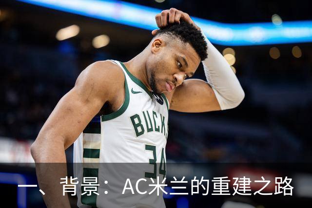 一、背景：AC米兰的重建之路