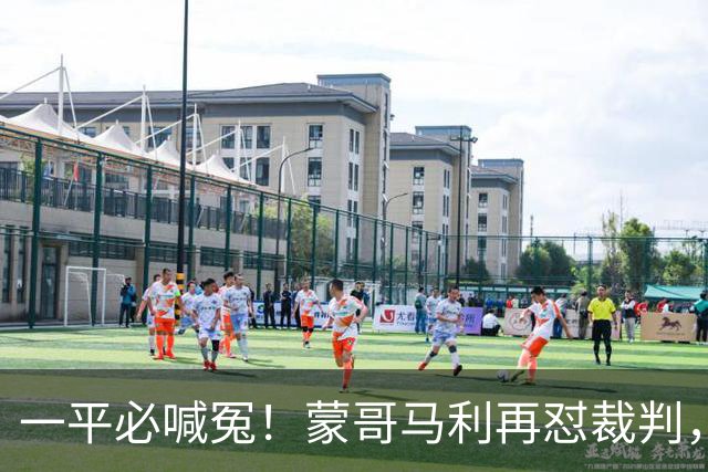一平必喊冤！蒙哥马利再怼裁判，全网恳请国安：赶紧申诉以正视听