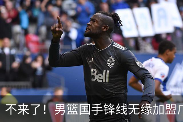 不来了！男篮国手锋线无缘加盟广东队，宏远休赛期首笔谈判破裂？