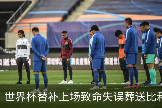世界杯替补上场致命失误葬送比利时，曼联队友力挺：他会更强