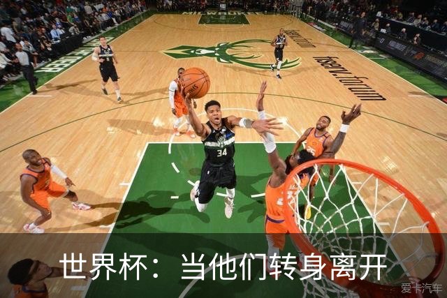 世界杯：当他们转身离开