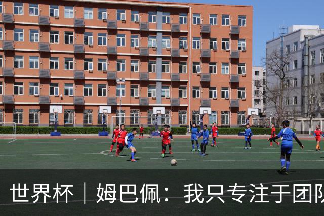 世界杯｜姆巴佩：我只专注于团队