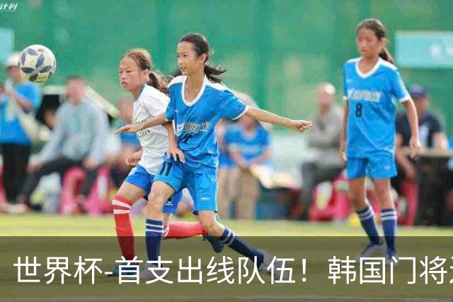 世界杯-首支出线队伍！韩国门将送礼 墨西哥1-0锁A组头名