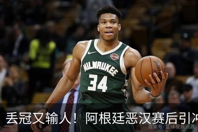 丢冠又输人！阿根廷恶汉赛后引冲突：锁喉+拳击，将2人打翻在地