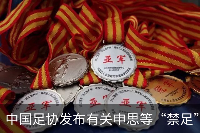 中国足协发布有关申思等“禁足”人员的情况通报