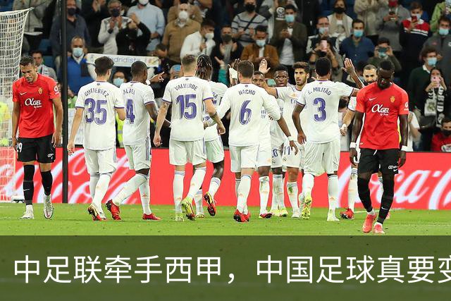 中足联牵手西甲，中国足球真要变天了？