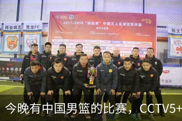 今晚有中国男篮的比赛，CCTV5+现场转播