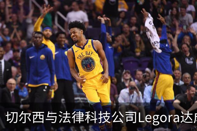 切尔西与法律科技公司Legora达成合作，品牌标识将成为训练服袖标