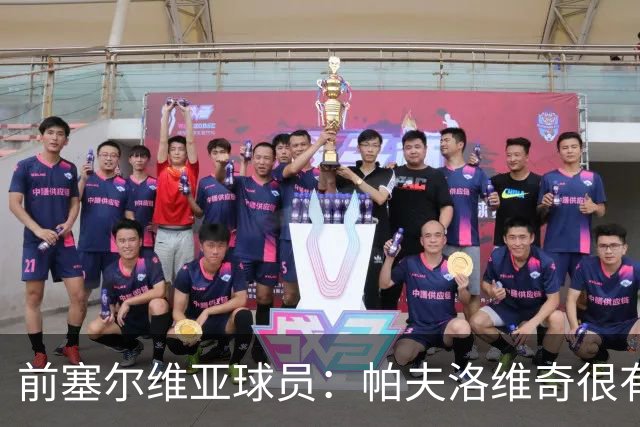 前塞尔维亚球员：帕夫洛维奇很有领袖气质，也有很大成长空间