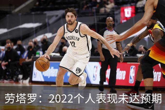 劳塔罗：2022个人表现未达预期 这次做了充分心理准备