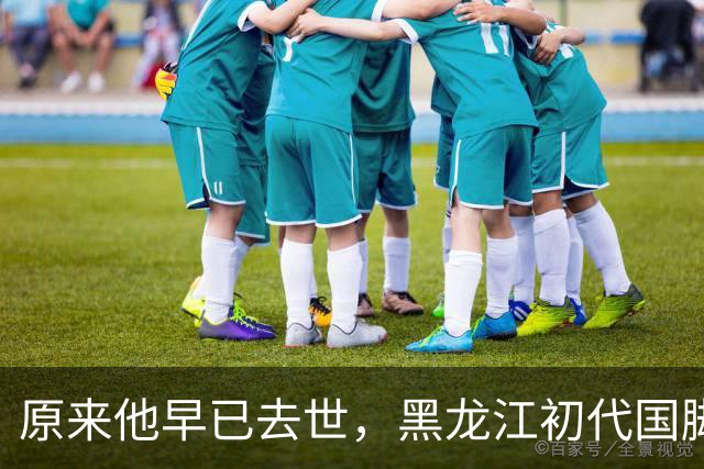 原来他早已去世，黑龙江初代国脚，退役当20年教练，58岁未婚未育