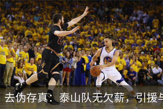 去伪存真：泰山队无欠薪，引援与教练难题待解