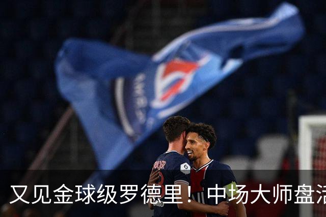 又见金球级罗德里！中场大师盘活西班牙全队