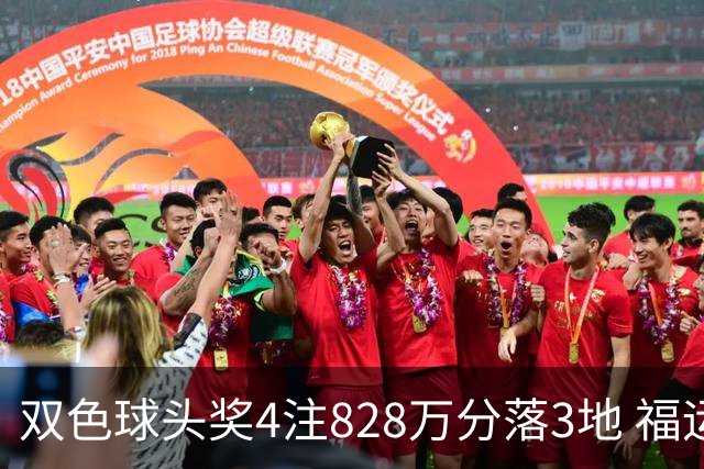 双色球头奖4注828万分落3地 福运奖开950万注