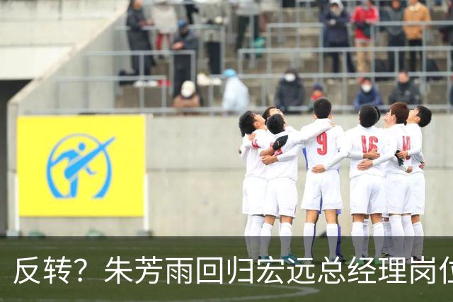 反转？朱芳雨回归宏远总经理岗位？谁注意他社媒个人介绍改变