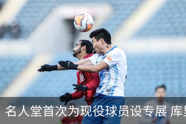 名人堂首次为现役球员设专展 库里再添历史级荣誉