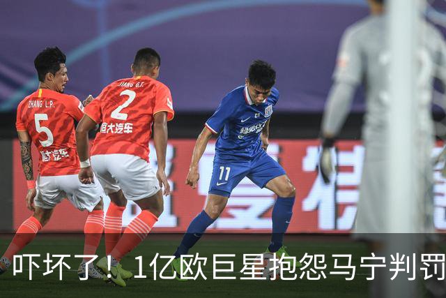 吓坏了！1亿欧巨星抱怨马宁判罚，被马宁点名叫过来，赶忙赔不是