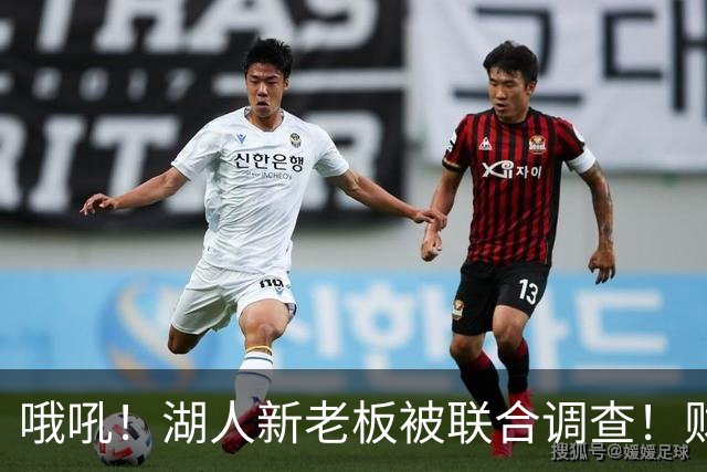 哦吼！湖人新老板被联合调查！财务违规？！