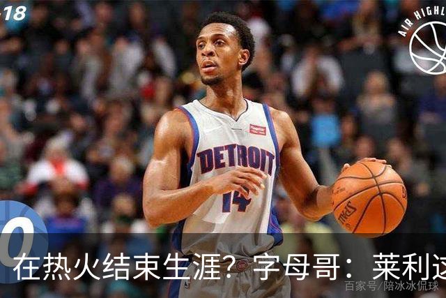 在热火结束生涯？字母哥：莱利这么说很棒 但NBA是生意我必须努力