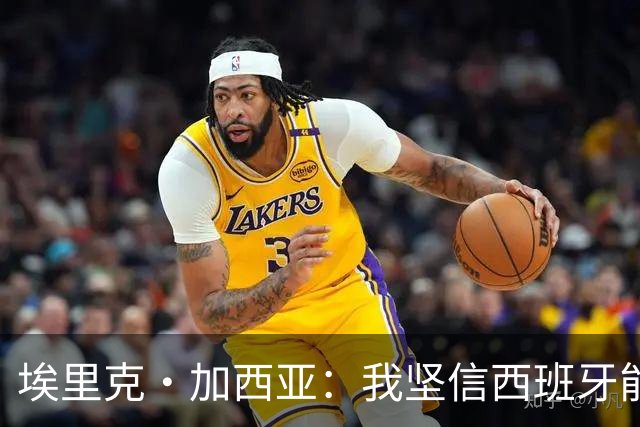 埃里克·加西亚：我坚信西班牙能夺冠 梅西是我见过最好的球员