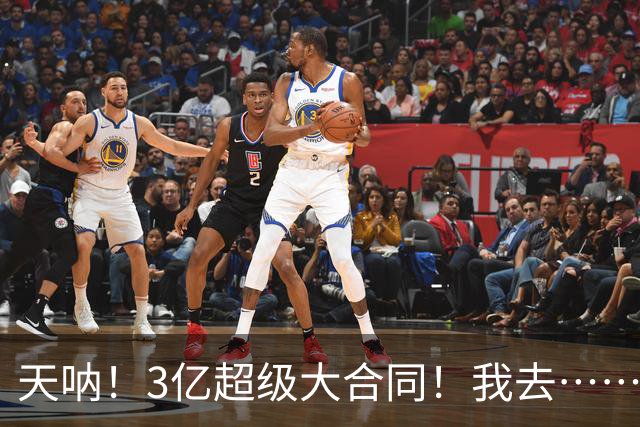 天呐！3亿超级大合同！我去……