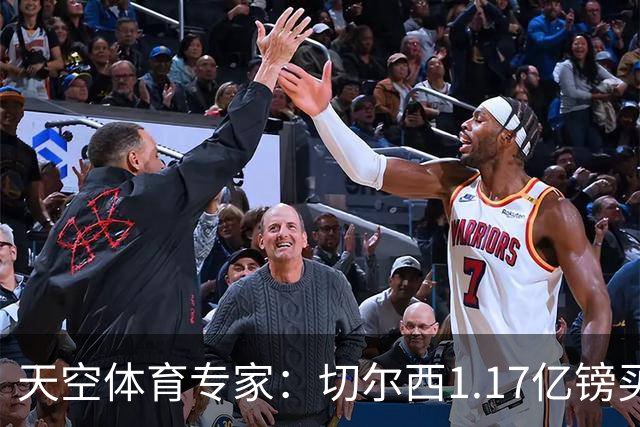 天空体育专家：切尔西1.17亿镑买罗杰斯疯了，他和帕尔默位置重叠