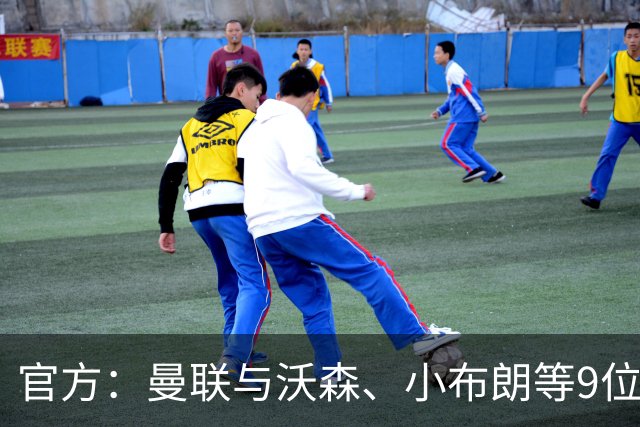 官方：曼联与沃森、小布朗等9位小将签下职业合同