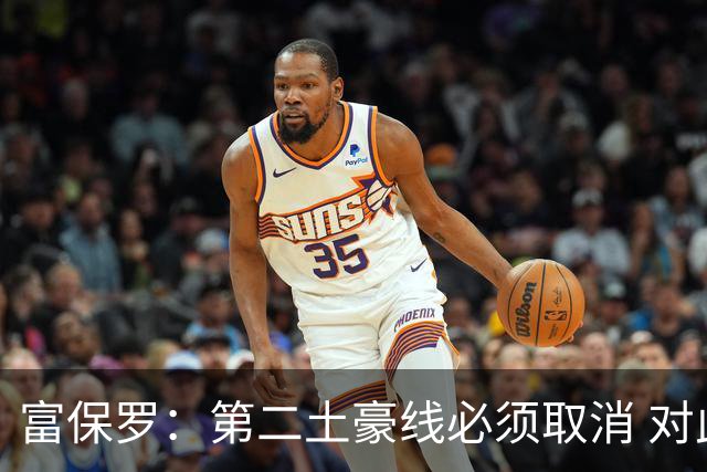 富保罗：第二土豪线必须取消 对此老板&高管&经纪人态度一致