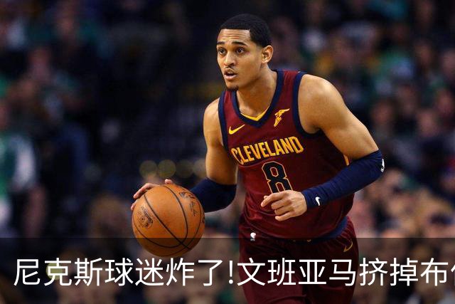 尼克斯球迷炸了!文班亚马挤掉布伦森登2K27封面,被骂"荒谬"
