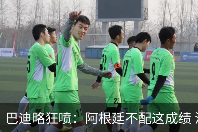 巴迪略狂喷：阿根廷不配这成绩 没有梅西啥也不是 狗东西帕雷德斯