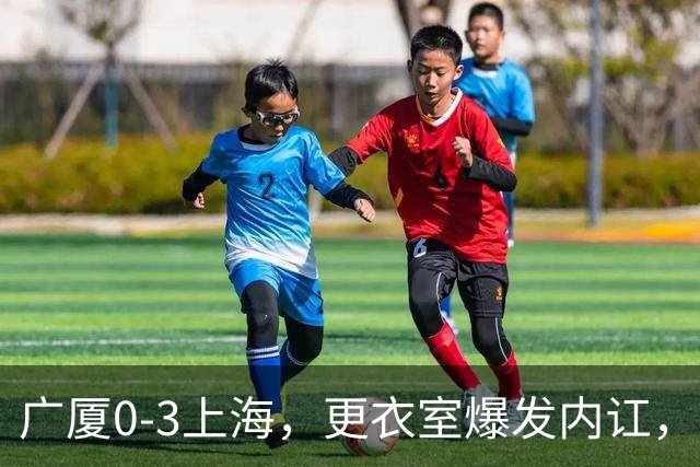 广厦0-3上海，更衣室爆发内讧，揪出三大“脓包”，球队该重组了
