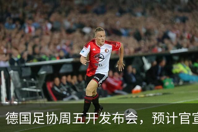 德国足协周五开发布会，预计官宣克洛普出任国家队新帅