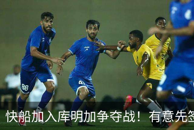 快船加入库明加争夺战！有意先签后换 将与湖人骑士雄鹿等队竞争