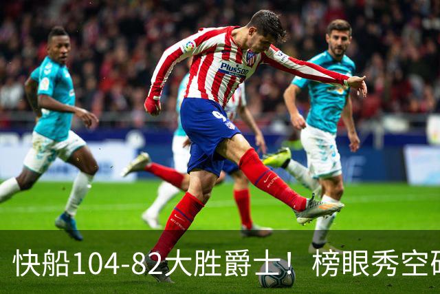 快船104-82大胜爵士！榜眼秀空砍23+5+2+2+2，五号秀立大功，加兰强力帮手诞生