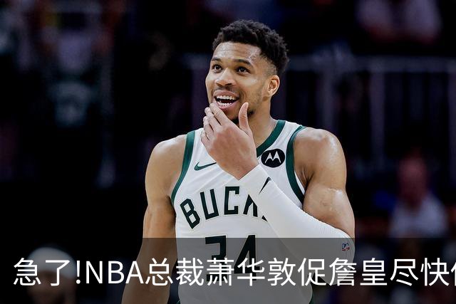 急了!NBA总裁萧华敦促詹皇尽快做决定,各大球队转播商希望敲定赛程