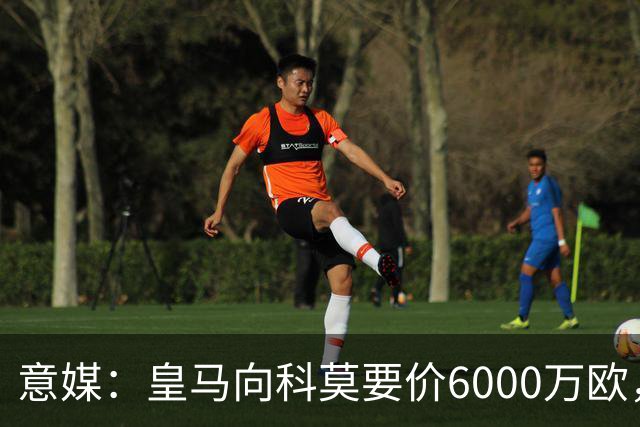 意媒：皇马向科莫要价6000万欧，但国米等队想签帕斯需至少7000万