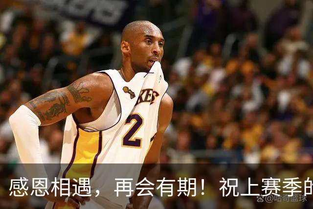 感恩相遇，再会有期！祝上赛季的外援兄弟们未来一切顺利