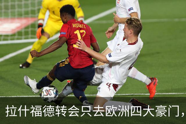拉什福德转会只去欧洲四大豪门，留在曼联几成定局！维拉无意再买