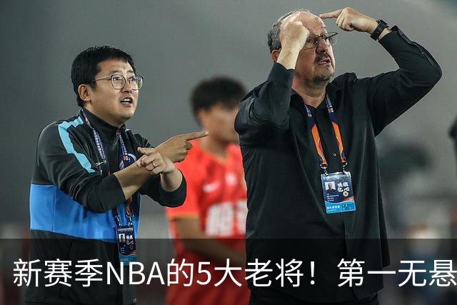 新赛季NBA的5大老将！第一无悬念，库里上榜，勇士内线或追赶詹姆斯