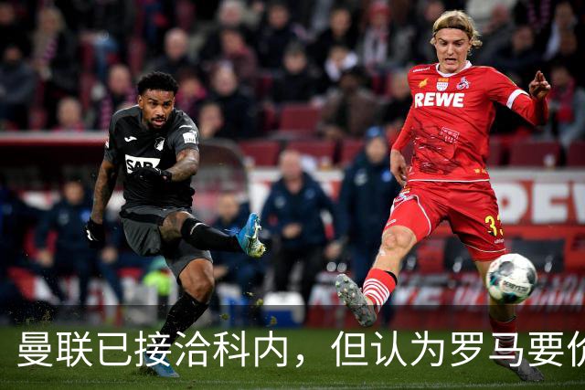 曼联已接洽科内，但认为罗马要价太贵！拉爵恐放弃签8000万级中场