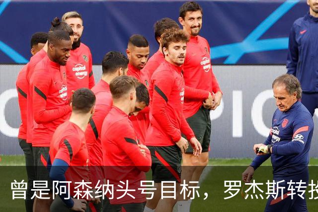 曾是阿森纳头号目标，罗杰斯转投切尔西后称“这是伦敦最大俱乐部”