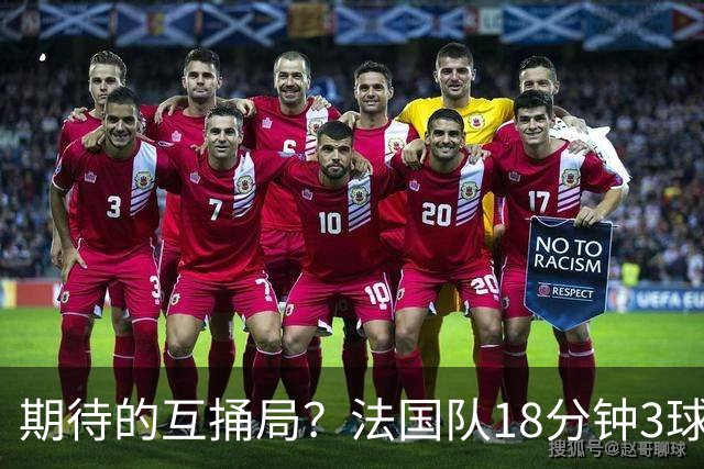 期待的互捅局？法国队18分钟3球：姆巴佩轰2球 奥利塞8场7助创纪录