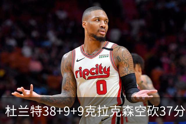 杜兰特38+9+9克拉克森空砍37分 太阳险胜爵士