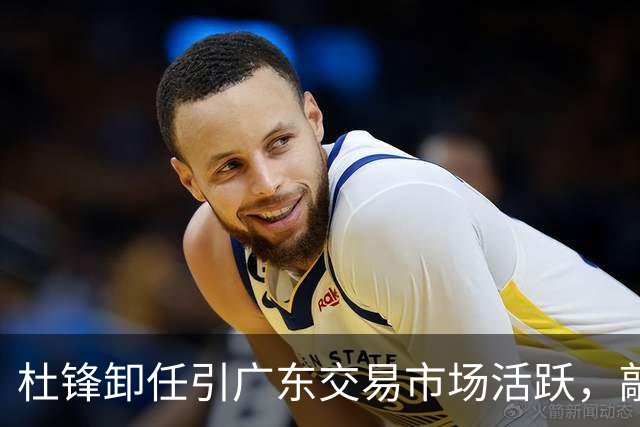 杜锋卸任引广东交易市场活跃，敲定大外援，又走了两名本土球员