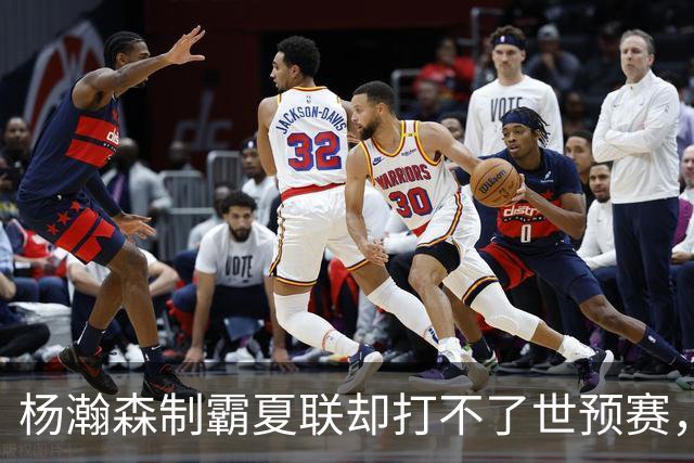 杨瀚森制霸夏联却打不了世预赛，究竟是谁的错？