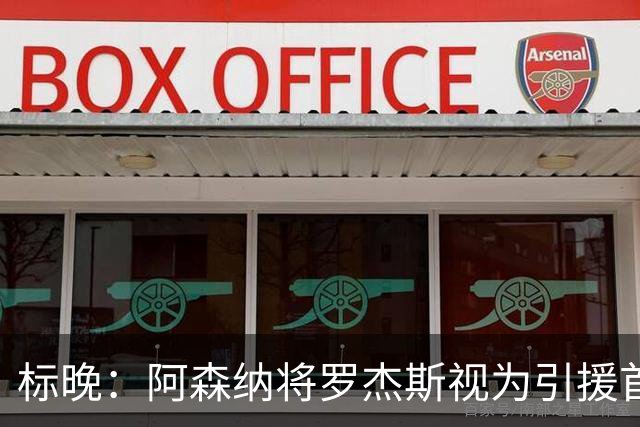 标晚：阿森纳将罗杰斯视为引援首选，即将向维拉提出报价