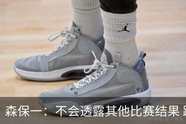 森保一：不会透露其他比赛结果 踢瑞典吸取八年前教训