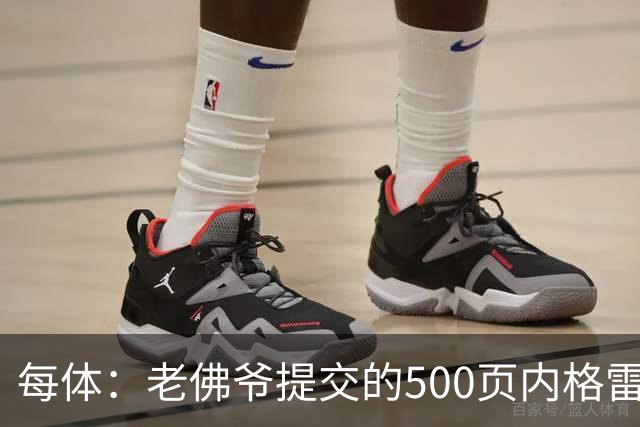 每体：老佛爷提交的500页内格雷拉案材料，对欧足联就是废纸一筐