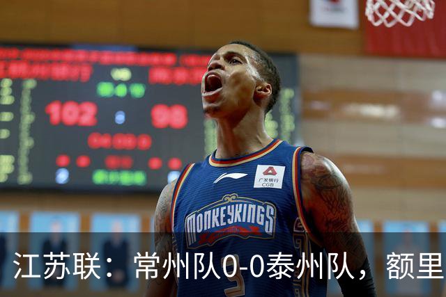 江苏联：常州队0-0泰州队，额里布格进球被吹