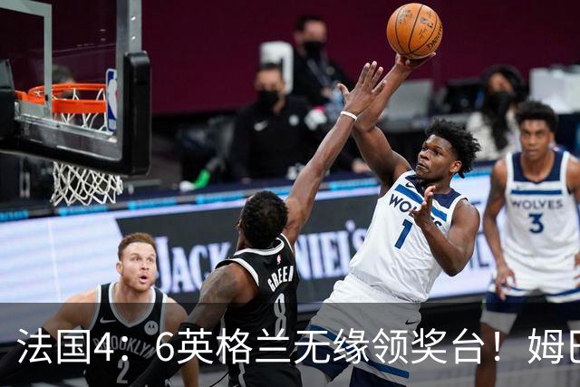 法国4：6英格兰无缘领奖台！姆巴佩历史第一吞里程悲：27岁已22球